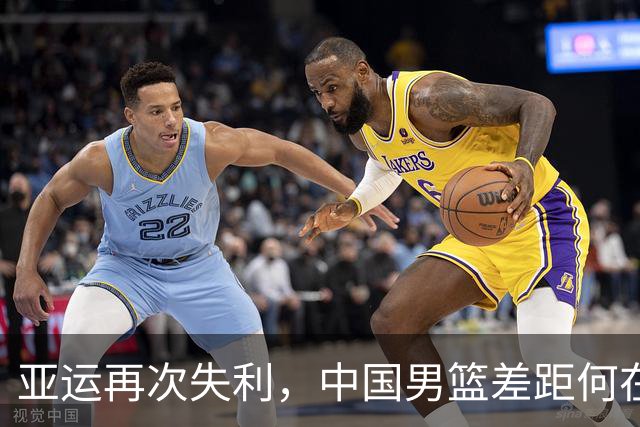 亚运再次失利，中国男篮差距何在