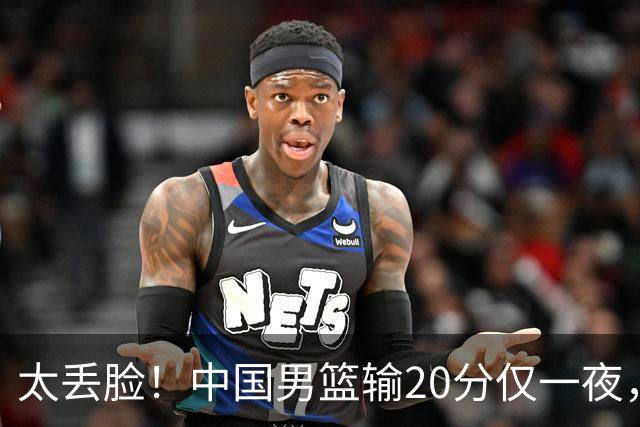 太丢脸！中国男篮输20分仅一夜，日本阵容仅三队，郭士强拒提辞职