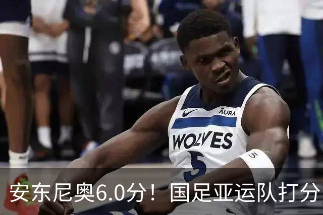 安东尼奥6.0分！国足亚运队打分：玄冥二老最高 毛伟杰4.5分，三将不及格
