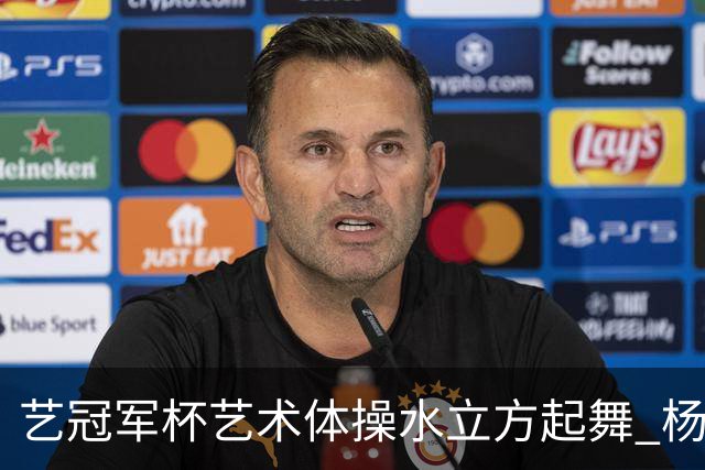 艺冠军杯艺术体操水立方起舞 杨凌赵蕊蕊道贺