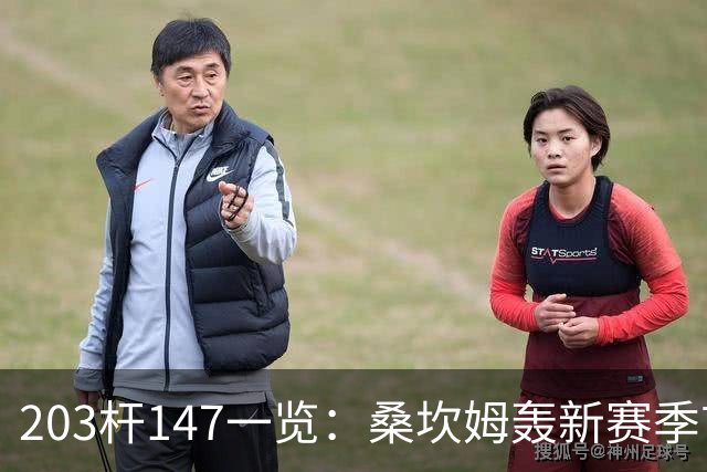 203杆147一览：桑坎姆轰新赛季首杆 有望分巨奖