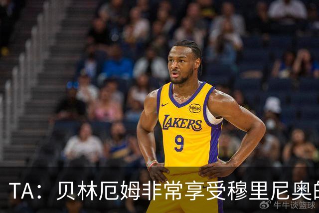 TA：贝林厄姆非常享受穆里尼奥的新要求，现在他更靠近球门了